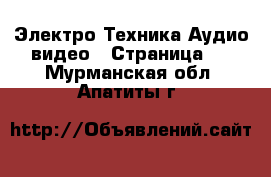 Электро-Техника Аудио-видео - Страница 2 . Мурманская обл.,Апатиты г.